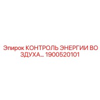 1900520101 КОНТРОЛЬ ЭНЕРГИИ ВОЗДУХА Epiroc