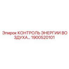 1900520101 КОНТРОЛЬ ЭНЕРГИИ ВОЗДУХА Epiroc