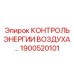 1900520101 КОНТРОЛЬ ЭНЕРГИИ ВОЗДУХА Epiroc
