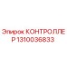 1310036833 КОНТРОЛЛЕР Epiroc
