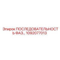 1092077013 ПОСЛЕДОВАТЕЛЬНОСТЬ ФАЗ Epiroc