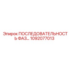 1092077013 ПОСЛЕДОВАТЕЛЬНОСТЬ ФАЗ Epiroc