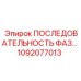 1092077013 ПОСЛЕДОВАТЕЛЬНОСТЬ ФАЗ Epiroc