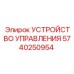 5740250954 УСТРОЙСТВО УПРАВЛЕНИЯ Epiroc