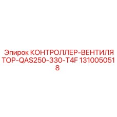 1310050518 КОНТРОЛЛЕР-ВЕНТИЛЯТОР-QAS250-330-T4F Epiroc