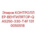 1310050518 КОНТРОЛЛЕР-ВЕНТИЛЯТОР-QAS250-330-T4F Epiroc