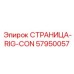 57950057 СТРАНИЦА-RIG-CON Epiroc