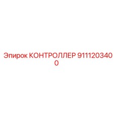9111203400 КОНТРОЛЛЕР Epiroc