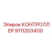 9111203400 КОНТРОЛЛЕР Epiroc