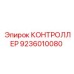 9236010080 КОНТРОЛЛЕР Epiroc