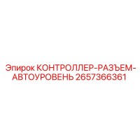 2657366361 КОНТРОЛЛЕР-РАЗЪЕМ-АВТОУРОВЕНЬ Epiroc