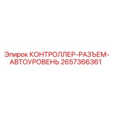 2657366361 КОНТРОЛЛЕР-РАЗЪЕМ-АВТОУРОВЕНЬ Epiroc