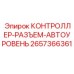 2657366361 КОНТРОЛЛЕР-РАЗЪЕМ-АВТОУРОВЕНЬ Epiroc