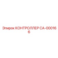 CA-000166 КОНТРОЛЛЕР Epiroc