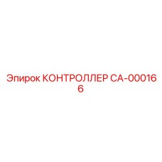 CA-000166 КОНТРОЛЛЕР Epiroc