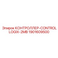 1901609500 КОНТРОЛЛЕР-CONTROLLOGIX-2MB Epiroc
