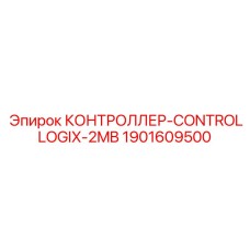 Промышленный контроллер для буровых станков Epiroc артикул 1901609500