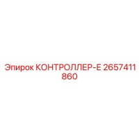 2657411860 КОНТРОЛЛЕР-Е Epiroc