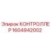 1604942002 КОНТРОЛЛЕР Epiroc