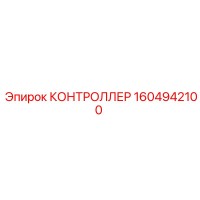 1604942100 КОНТРОЛЛЕР Epiroc