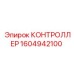 1604942100 КОНТРОЛЛЕР Epiroc