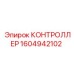 1604942102 КОНТРОЛЛЕР Epiroc