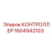 1604942103 КОНТРОЛЛЕР Epiroc