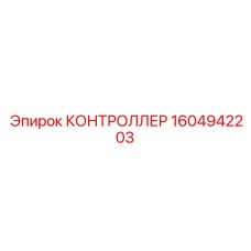 1604942203 КОНТРОЛЛЕР Epiroc