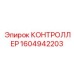 1604942203 КОНТРОЛЛЕР Epiroc