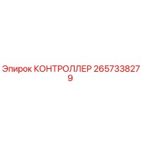 2657338279 КОНТРОЛЛЕР Epiroc