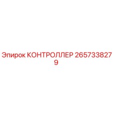 2657338279 КОНТРОЛЛЕР Epiroc