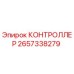 2657338279 КОНТРОЛЛЕР Epiroc