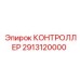 2913120000 КОНТРОЛЛЕР Epiroc