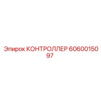 6060015097 КОНТРОЛЛЕР Epiroc