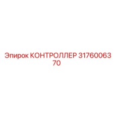 Модуль диагностики Epiroc артикул 3176006370