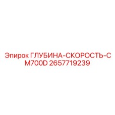 2657719239 ГЛУБИНА-СКОРОСТЬ-CM700D | Epiroc