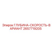 2657719205 ГЛУБИНА-СКОРОСТЬ-ВАРИАНТ | Epiroc