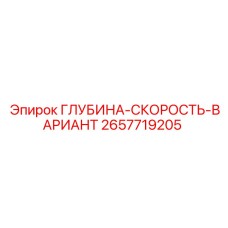 2657719205 ГЛУБИНА-СКОРОСТЬ-ВАРИАНТ | Epiroc