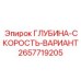 2657719205 ГЛУБИНА-СКОРОСТЬ-ВАРИАНТ | Epiroc