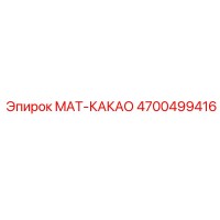 4700499416 MAT-КАКАО Epiroc