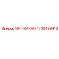 4700499416 MAT-КАКАО Epiroc