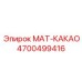 4700499416 MAT-КАКАО Epiroc