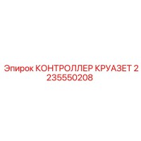 2235550208 КОНТРОЛЛЕР КРУАЗЕТ Epiroc