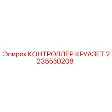 2235550208 КОНТРОЛЛЕР КРУАЗЕТ Epiroc