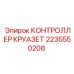 2235550208 КОНТРОЛЛЕР КРУАЗЕТ Epiroc
