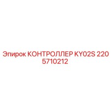 2205710212 КОНТРОЛЛЕР KY02S Epiroc