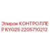 2205710212 КОНТРОЛЛЕР KY02S Epiroc