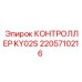 2205710216 КОНТРОЛЛЕР KY02S Epiroc