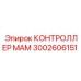 3002606151 КОНТРОЛЛЕР МАМ Epiroc