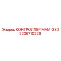 2205710226 КОНТРОЛЛЕР МАМ-230 Epiroc